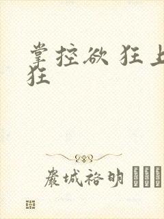 掌控欲 狂上加狂
