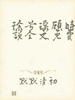 徐兮瑶顾时牧小说全文免费阅读笔趣