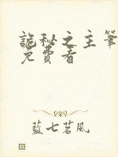 诡秘之主笔趣阁免费看封面