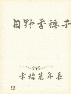 日野香穗子封面