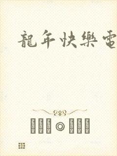 龙年快乐电影