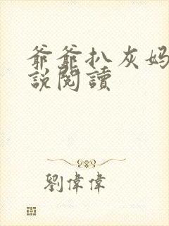 爷爷扒灰妈妈小说阅读封面