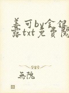 姜可by金银花露txt免费阅读