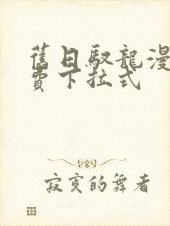 旧日驭龙漫画免费下拉式