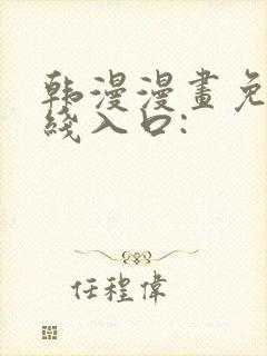 韩漫漫画免费在线入口: