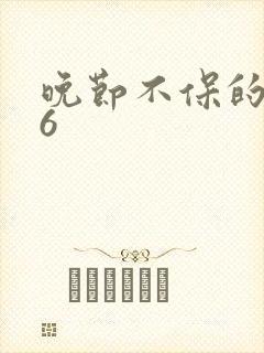 晚节不保的妈妈6