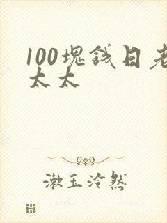 100块钱日老太太