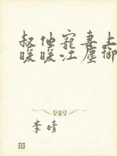 叔他宠妻上瘾古暖暖江尘御免费阅读笔趣阁封面