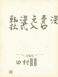 韩漫免费漫画下拉式入口