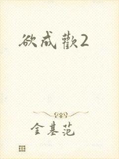 欲成欢2