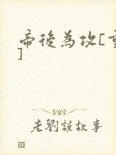 帝后为攻[重生]封面