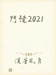 门徒2021封面