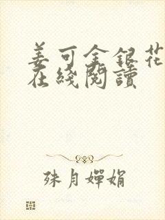 姜可金银花原文在线阅读