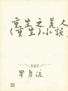 重生之美人肥臀(重生)小说免费阅读封面