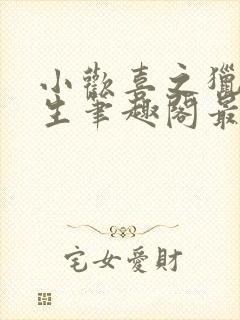 小欢喜之猎艳人生笔趣阁最新章节更