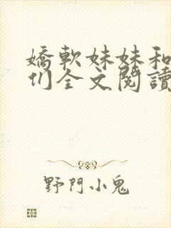 娇软妹妹和她哥们全文阅读笔趣阁