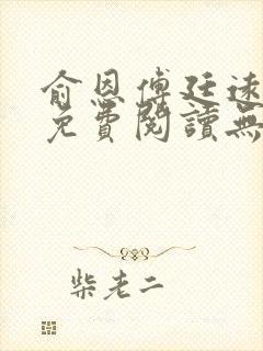 俞恩傅廷远全文免费阅读无弹窗