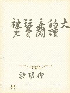 被玩弄的大小姐免费阅读封面