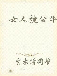 女人被公牛进入封面