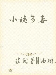 小姨多春