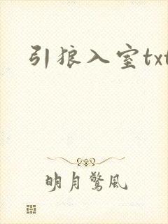 引狼入室txt