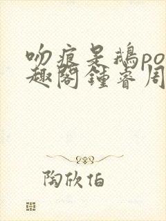 吻痕是鹅po笔趣阁钟睿周封面