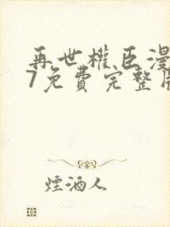 再世权臣漫画77免费完整版