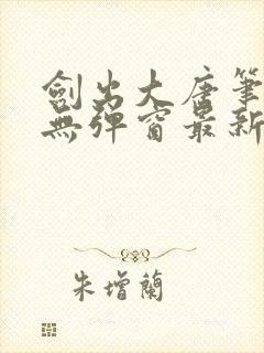 剑出大唐笔趣阁无弹窗最新章节