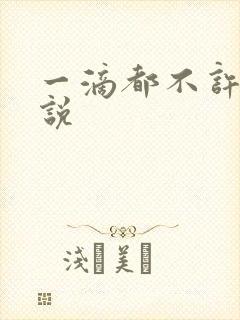 一滴都不许漏小说封面