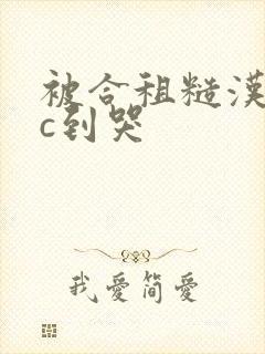 被合租糙汉室友c到哭