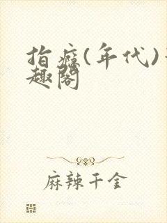 指瘾(年代)笔趣阁