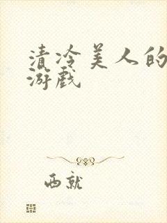 清冷美人的神奇游戏