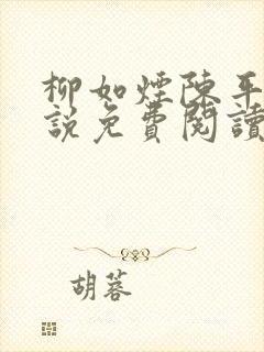 柳如烟陈平安小说免费阅读全文