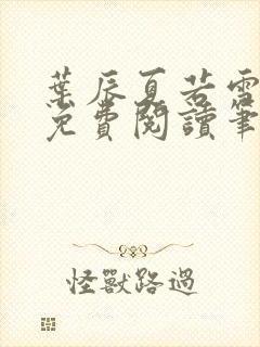 叶辰夏若雪全文免费阅读笔趣阁