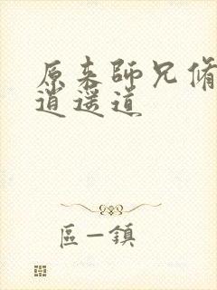 原来师兄修的是逍遥道