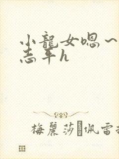 小龙女嗯～啊尹志平h