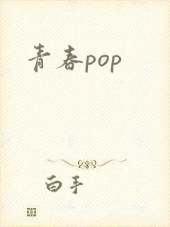 青春pop