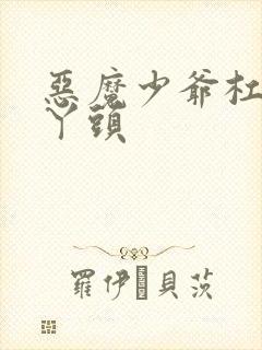 恶魔少爷杠上拽丫头