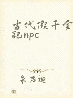 古代假千金挨日记npc