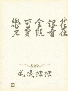 乐可金银花全文免费观看在线阅读