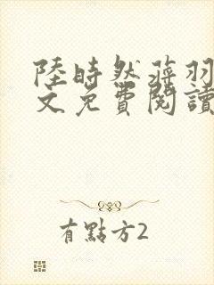 陆时然蒋羽熙全文免费阅读笔趣阁封面