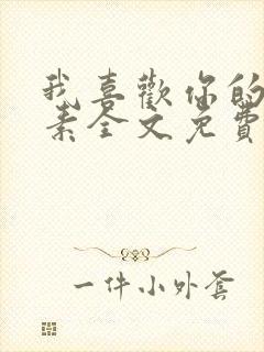 我喜欢你的信息素全文免费阅读