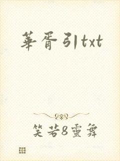 华胥引txt