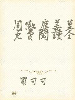 周傲尘姜暮小说免费阅读全文无弹窗封面