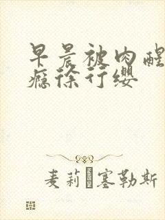 早晨被肉醒h奶瘾徐行缨