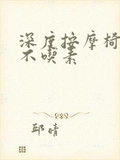 深度按摩椅吃肉不吃素