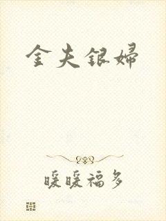 金夫银妇