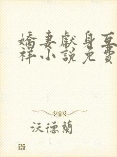 娇妻献身互换不祥小说免费阅读封面