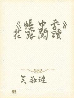 《帐中香》金银花露阅读