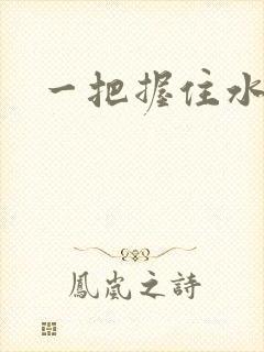 一把握住水蜜桃